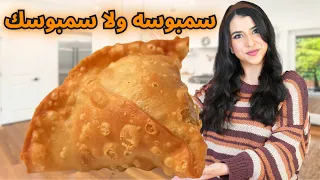 صنعت أكبر سمبوسه في العالم 🥟 | طعمها صدمني !! 😱😱