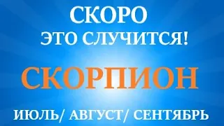 СКОРПИОН ♏таро прогноз на ИЮЛЬ, АВГУСТ, СЕНТЯБРЬ😊 третий триместр года! Главные события периода!