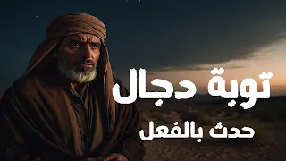 توبة دجال بسبب انقلاب عشيرة جن عليه بالفيوم تجعله يذهب لشيخ بالمقابر بسبب معاناه معهم ! حدث بالفعل