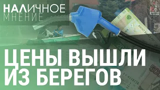 Нефть по $100. Цены на еду растут. АвтоВАЗ против китайцев | НАЛИЧНОЕ МНЕНИЕ