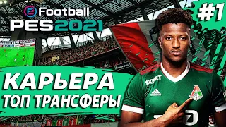 PES 21 КАРЬЕРА ЗА ЛОКОМОТИВ 🔥 ПЕРЕСТРОЙКА. НАЧАЛО СЕЗОНА РПЛ! ТРАНСФЕРЫ