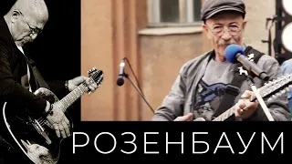 Александр Розенбаум – Попутчик @alexander_rozenbaum