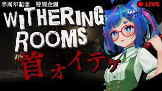 【初見 実況】 Withering Rooms 【雑談あり】 #WitheringRooms