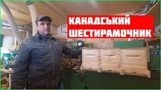 Канадський Шестирамочник