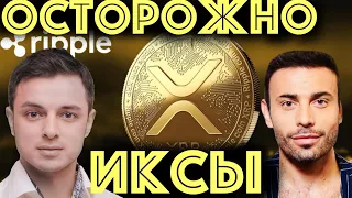 Осторожно Ripple. Иксы на Риппл и как в нас разгружают чудо монеты. Solana, Avalanche, Ada. Рафаель