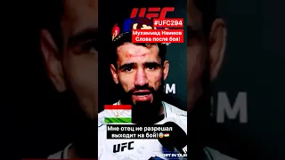 🆘Мухаммад Наимов слова после боя! #ufc294