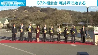 G7外相会合 軽井沢で始まる　夕食会から「自由で開かれたインド太平洋」議論(2023年4月16日)