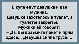 Странная Девушка и Два Мужика в Купе! Сборник Свежих Анекдотов! Юмор!