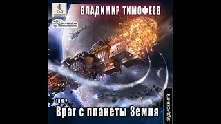 04.02. Владимир Тимофеев - Потерявшийся. Враг с планеты Земля. Книга 4. том 2.