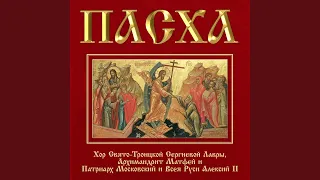 Приидите людие, Триипостатскому Божеству поклонимся