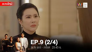 สงครามเงิน EP.9 [2/4] | Amarin TVHD