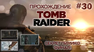 Tomb Raider 2013 Прохождение - Секрет Пимико, Финал [#30]