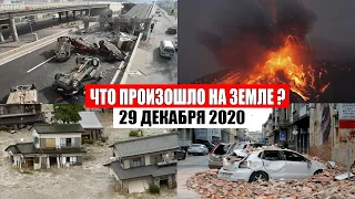 Катаклизмы за день 29 декабря 2020 | месть природы,изменение климата,событие дня, в мире,боль земли