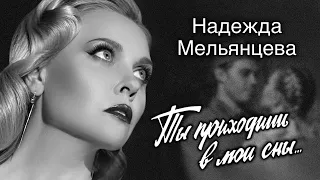 НАДЕЖДА МЕЛЬЯНЦЕВА – ТЫ ПРИХОДИШЬ В МОИ СНЫ  (Official Video, 2023)