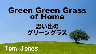 Green Green Grass of Home - 思い出のグリーングラス - Lyrics - 日本語訳詞 - Japanese translation -  Tom Jones