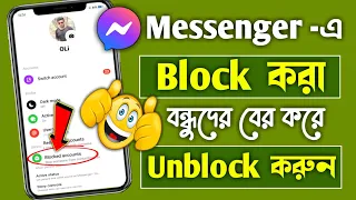 How to check messenger block list bangla | Messenger block kivabe khulbo | How to unblock messenger