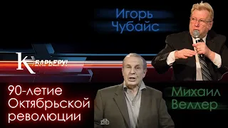 К барьеру! №157 М.Веллер и И.Чубайс - 08/11/2007 Тема: 90-летие Октябрьской революции