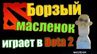 Борзый масленок играет в Дота 2(новое)