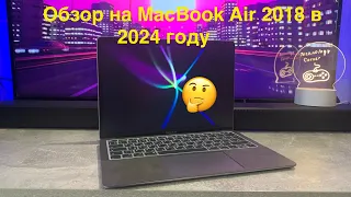 Обзор и мнение на MacBook Air 2018 года человека который перешел с windows в 2024 году