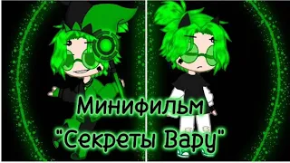 //Минифильм 13 карт | "Секреты Вару" | 2 часть | 1 Ау//