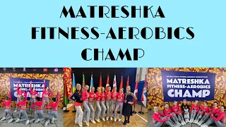 Международные соревнования по фитнес-аэробике 2022 Matreshka fitness- aerobics champ