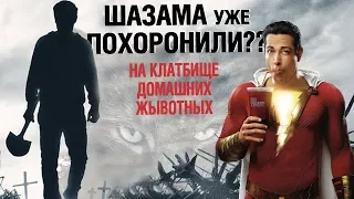 Кладбище домашних животных | Шазам совсем не детский фильм? | Обзор премьер