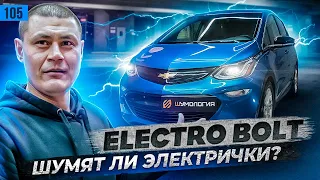 Шумоизоляция электрички Chevrolet Bolt. Шумят - ли электромобили?