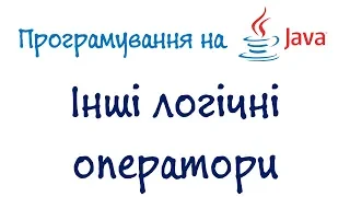 Урок 11.ч2. Джава Програмування - Інші логічні оператори (Українською)