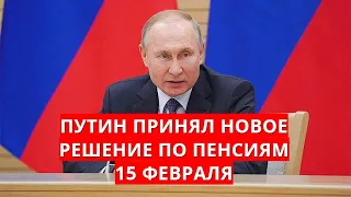 Путин принял новое решение по пенсиям 15 февраля