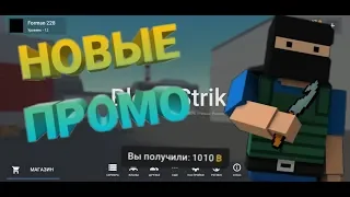 🙀НОВЫЕ ПРОМОКОДЫ!!?|ПРОМОКОДЫ НА 100 ГОЛДЫ??|БЛОК СТРАЙК . BLOCK STRIKE🙀