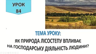 Урок 84 . ЯК ПРИРОДА ЛІСОСТЕПУ ВПЛИВАЄ НА ГОСПОДАРСЬКУ ДІЯЛЬНІСТЬ ЛЮДИНИ? Я досліджую світ 4 клас.