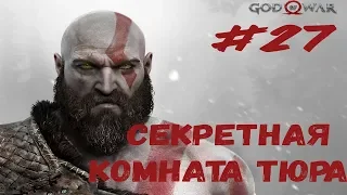 СЕКРЕТНАЯ КОМНАТА ТЮРА ► God of War#27