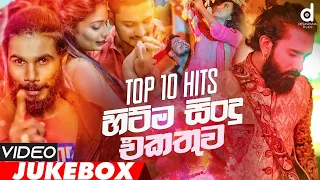 Desawana Music Top 10 (Video Jukebox) | Sinhala Video Songs | Sinhala Songs | New Sinhala Songs