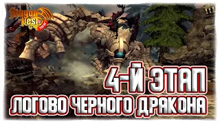 4-й этап БДН • Голем [New Dragon Nest]