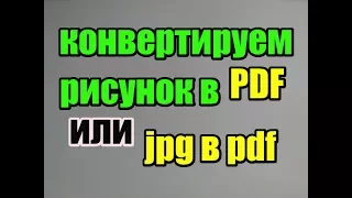 Как быстро конвертировать любой рисунок в PDF файл или jpg в pdf