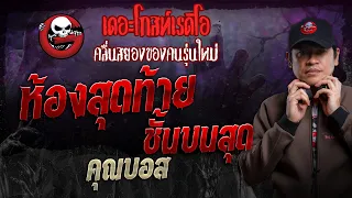 ห้องสุดท้ายชั้นบนสุด • คุณบอส | 19 พ.ค. 67 | THE GHOST RADIO