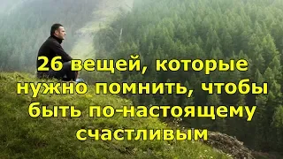 26 вещей, которые нужно помнить, чтобы быть по-настоящему счастливым.