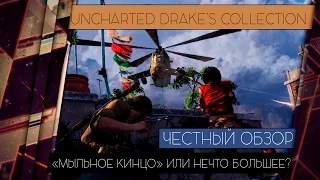 Uncharted: The Nathan Drake Collection - ОБЗОР ТРИЛОГИИ [ЧЕСТНЫЙ ОБЗОР]