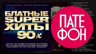 Блатные супер хиты 90-х (Various artists)