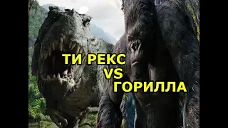 Горилла против Динозавра ТИ-РЕКСА.KONG VS T-REX