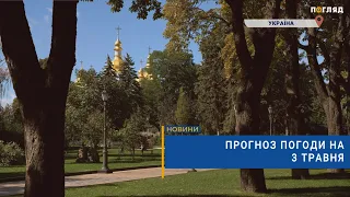 ☀️Прогноз погоди на 3 травня: без опадів