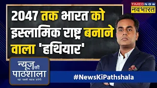 News Ki Pathshala | Sushant Sinha | पटना में मिले विस्फोटक दस्तावेज, ISIS ने बनवाए?