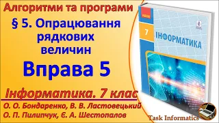 Вправа 5. Опрацювання рядкових величин  | 7 клас | Бондаренко