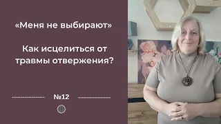 Как избавиться от программы отвержения "Меня не выбирают?"Ч2