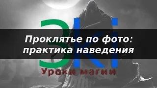 Проклятье по фото. Практика. Уроки магии