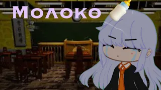 [клип]~{молоко}~•Gacha Klub •~^Danganronpa^~|Hiyoko Sayonji_ |[Алена Швец ] ~ •Kirigiri•^~|