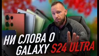 Ни слова о Galaxy S24 Ultra