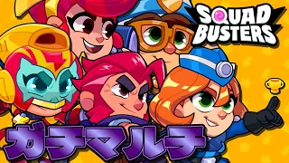 【スクワッドバスターズ】日本4位によるガチマルチ【Squad Busters】