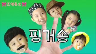 핑거송 [한국어버전] / 인기동요 / 영어동요 / 손가락가족 / nursury song / finger song / 조엘튜브