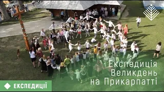 Експедиція. Великдень у Прикарпатті